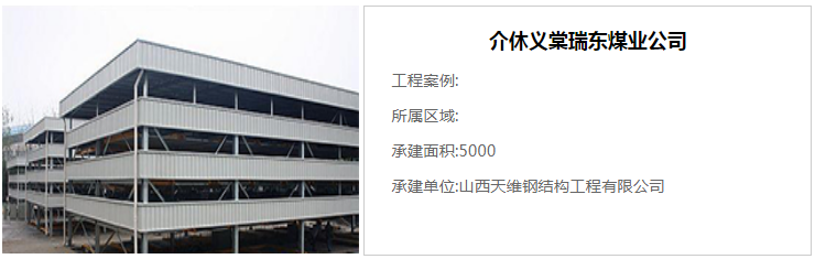 介休義棠瑞東煤業(yè)-煤棚鋼結構案例